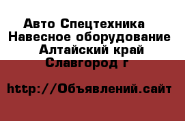 Авто Спецтехника - Навесное оборудование. Алтайский край,Славгород г.